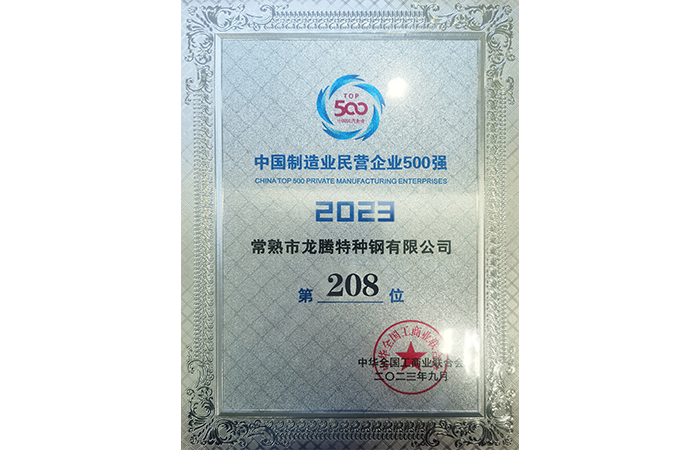 2023中國(guó)制造業(yè)民營(yíng)企業(yè)500強(qiáng)208位.png